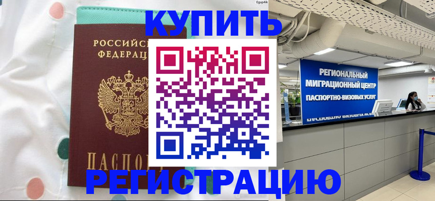 временная регистрация для всех в Россоши