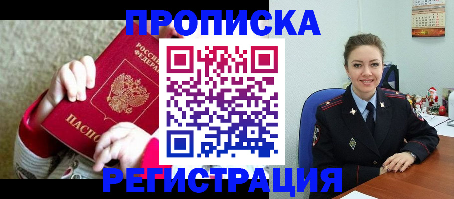 прописка 2025 в Россоши